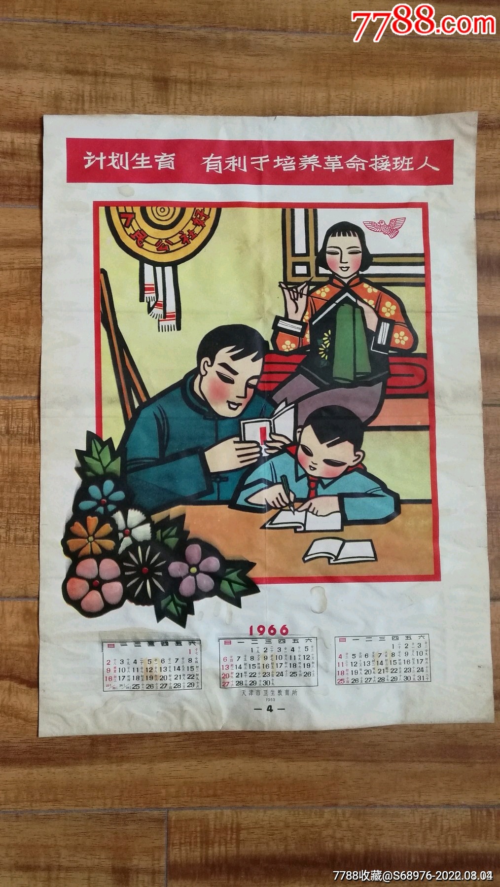 计划生育宣传画，1966年，时代感强，题材明显，可做影视道具，怀旧装饰，值得收藏_价格328元_第1张_7788收藏__收藏热线