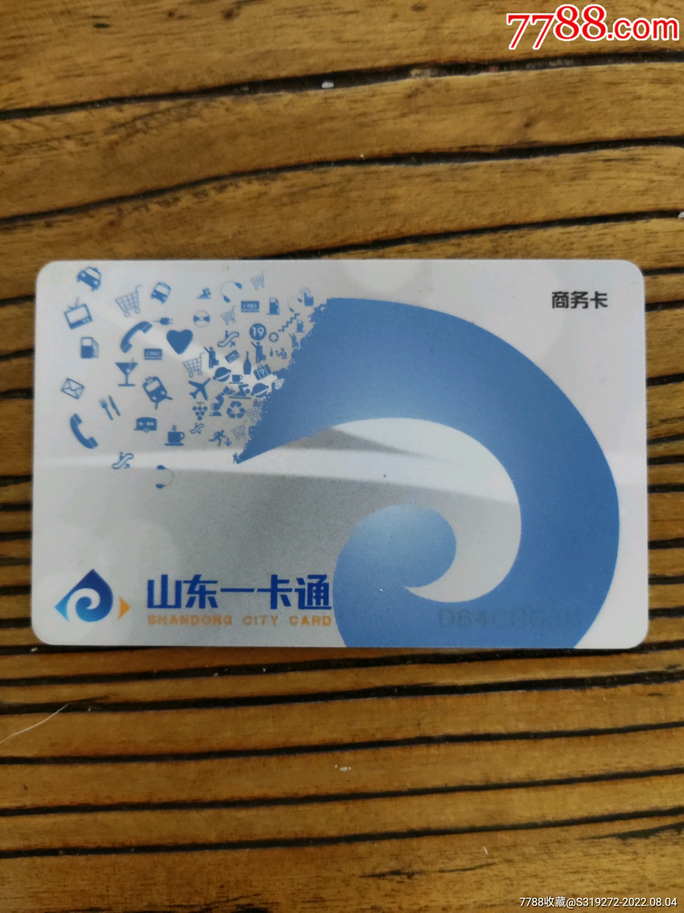 山东一卡通商务卡