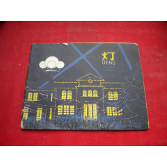 《燈》，28開(kāi)彩色朱延齡著，9270號(hào)，少兒1965.3出版9品，科普?qǐng)D書(shū)_盛京萬(wàn)泉書(shū)店