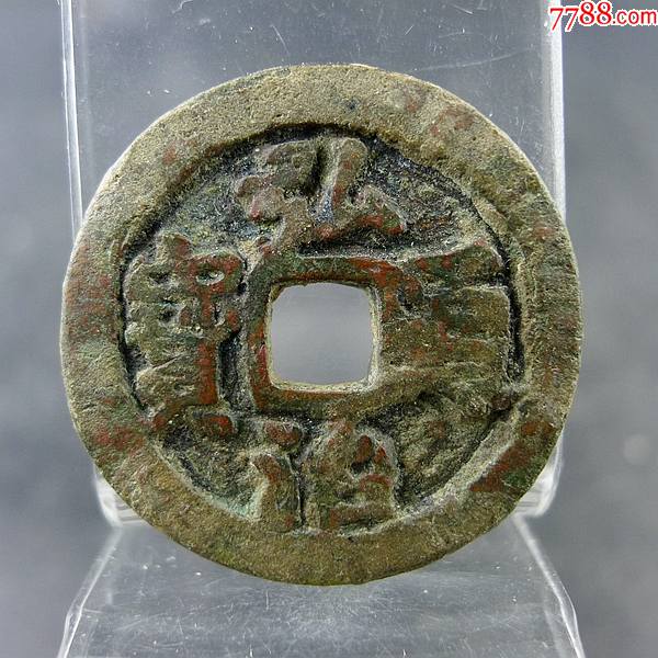 弘治通宝库宽缘旋背厚重明孝宗货币方孔钱麻钱无裂补翘保真保老古董