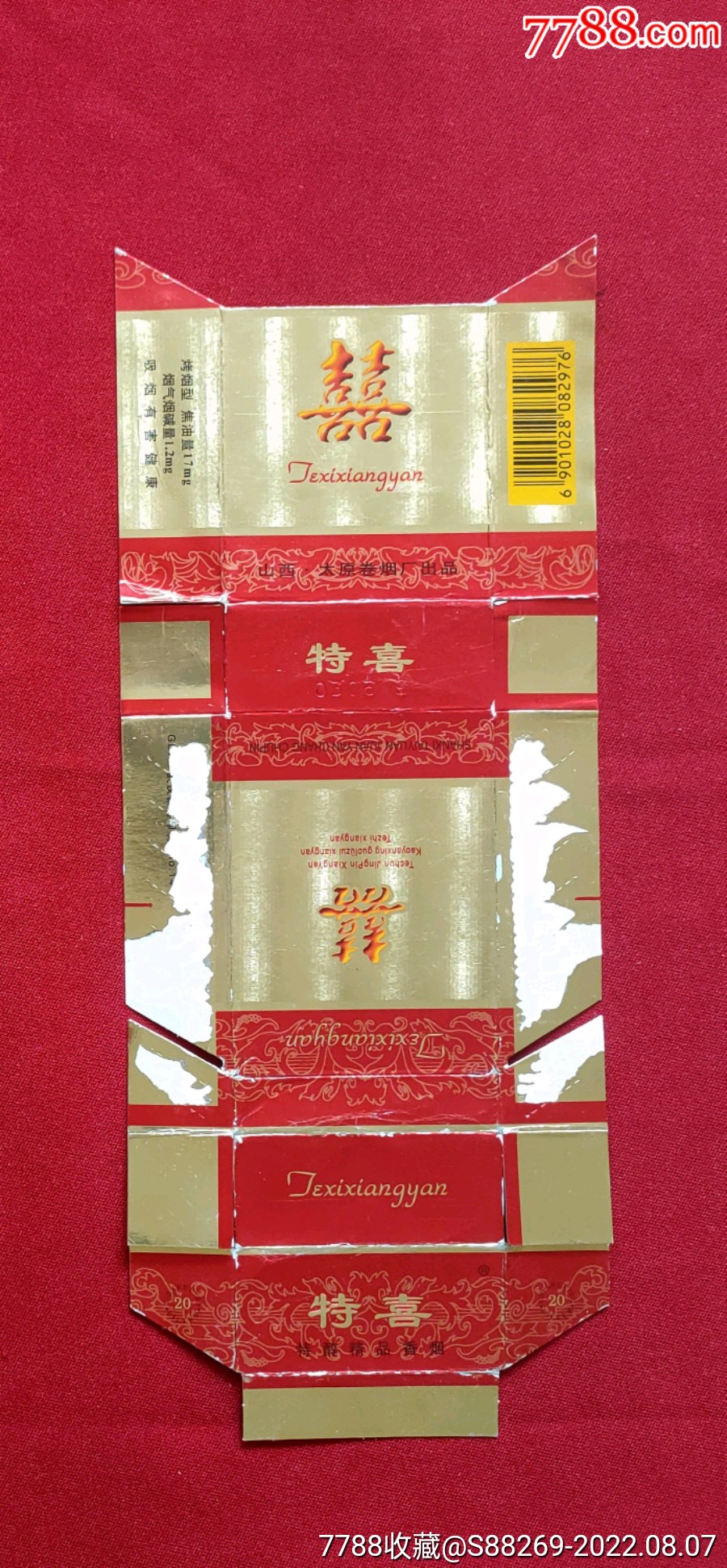 特喜(山西·太原卷烟厂出品)