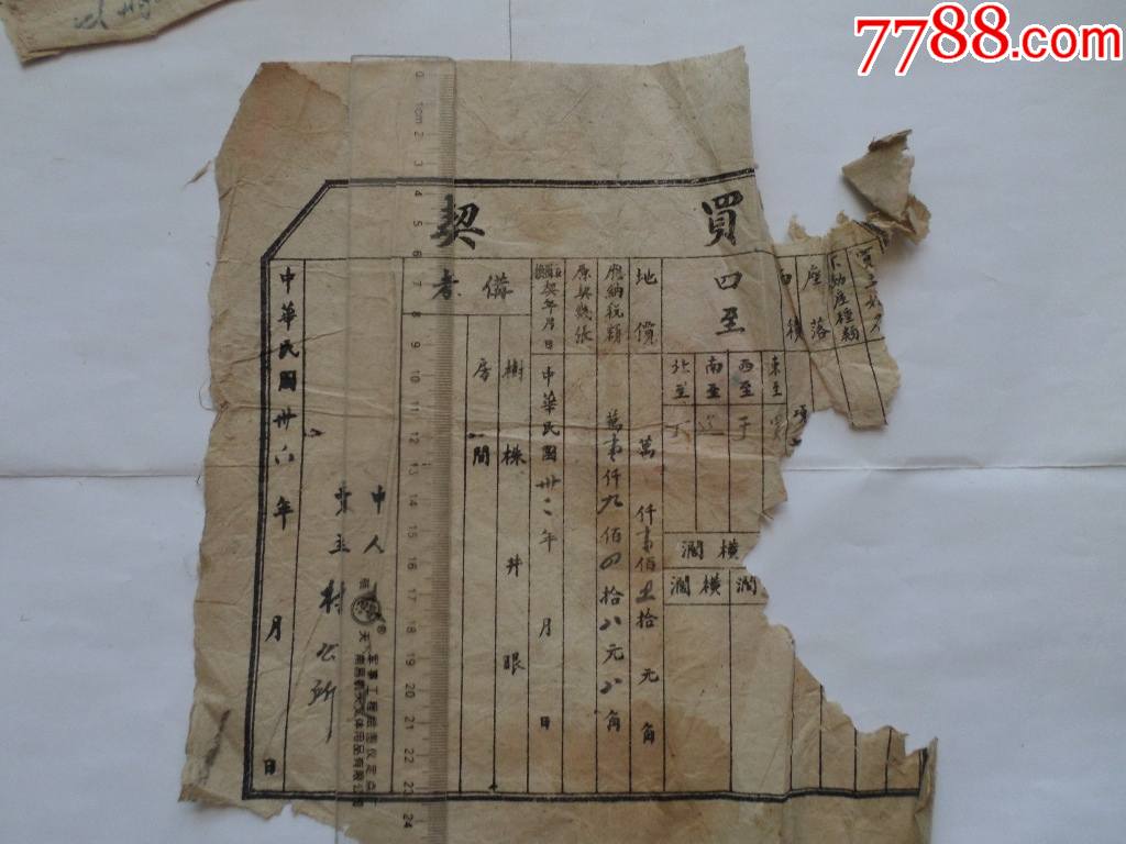 买契民国地契_价格1元_第1张