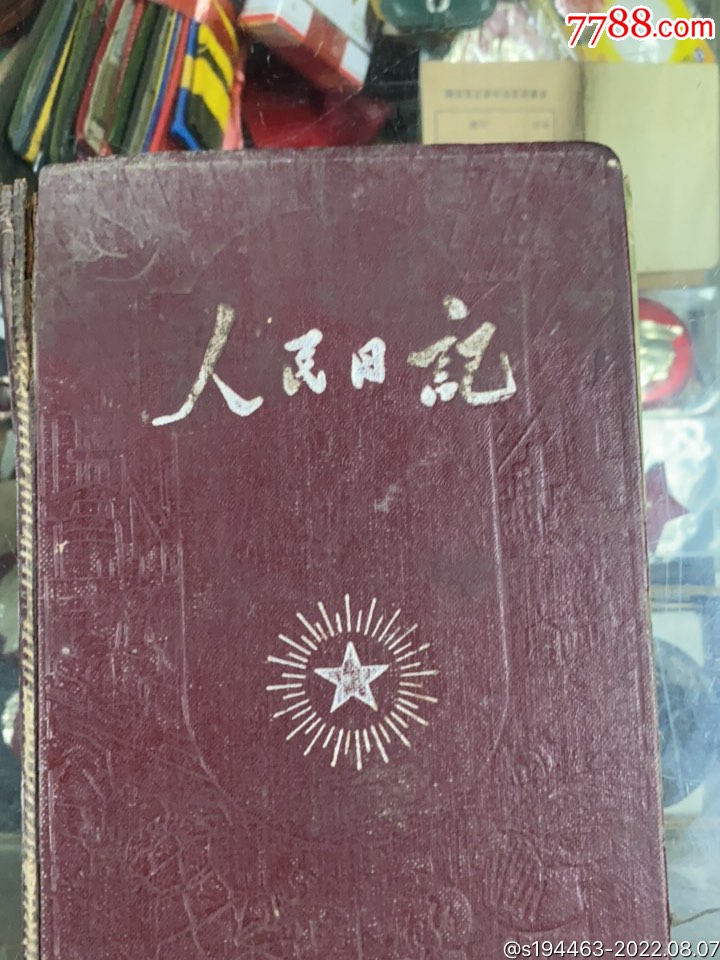 55年人民曰记本-价格:30元-se88704867-笔记本/日记本-零售-7788收藏__收藏热线