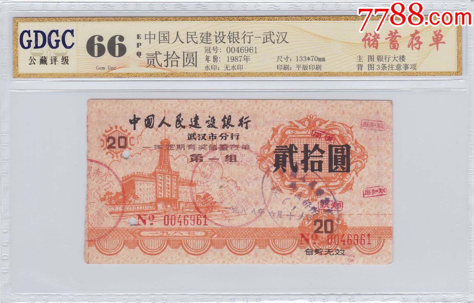 中国人民建设银行武汉市分行一年定期有奖储蓄存单1987年20元_价格45元_第1张_7788收藏__收藏热线