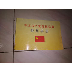 中国共产党党旗党徽使用手册
