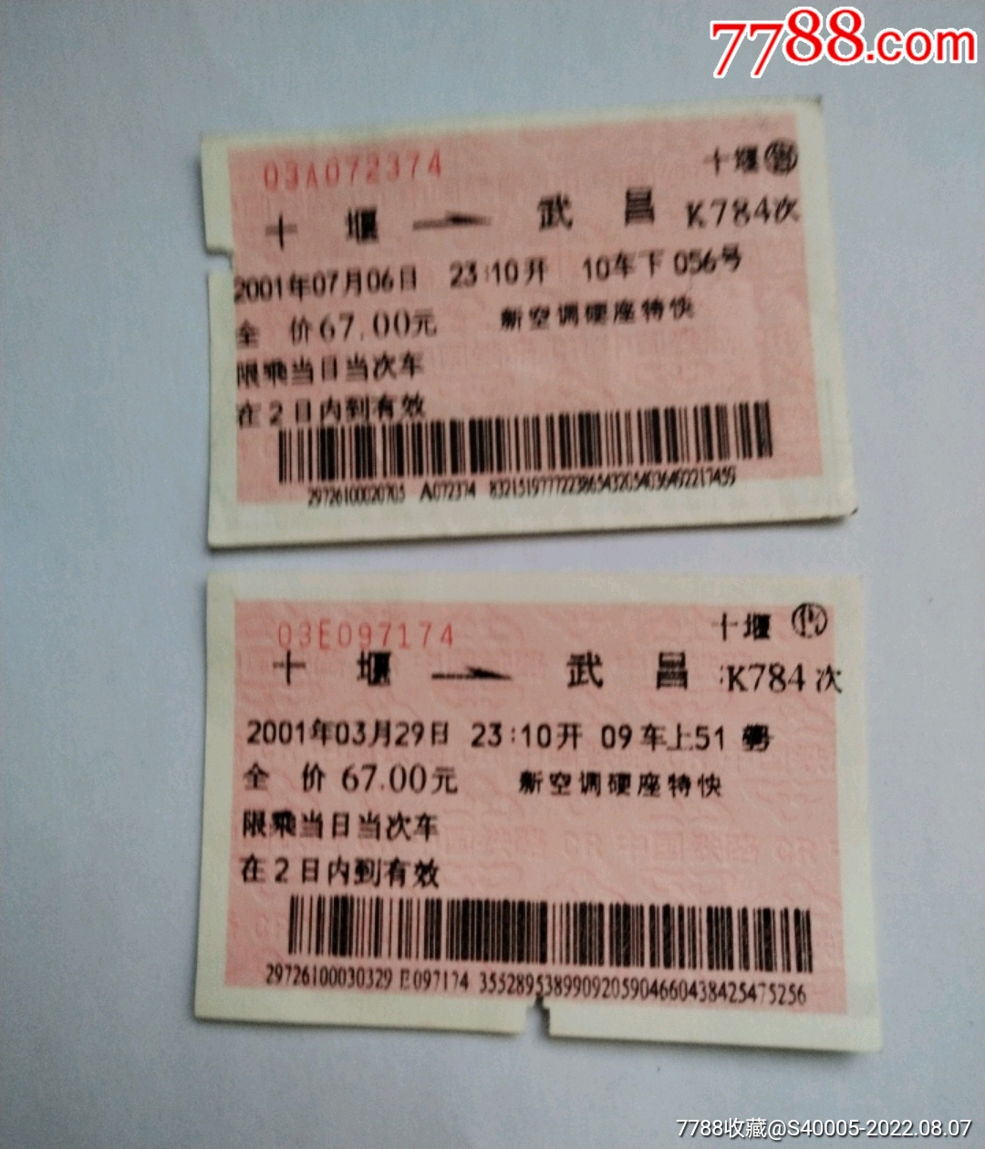 硬板火车票一张【武昌-宜昌】-价格:3元-se97323880-火车票-零售-7788收藏__收藏热线