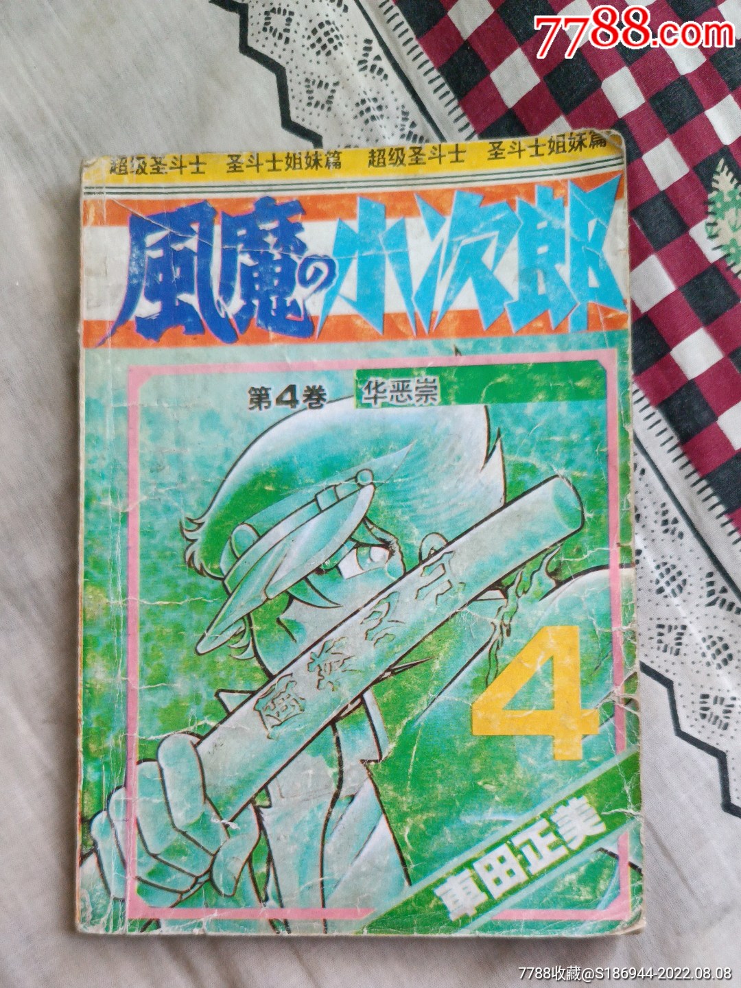 风魔小次郎第4卷华恶崇-价格:6元-se88719491-老照片-零售-7788收藏__收藏热线