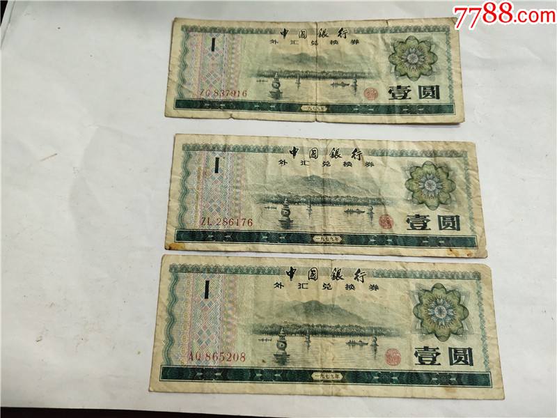 1979年中国银行外汇兑换券1元3张合售尾号5208、6176、7916-外汇兑换券