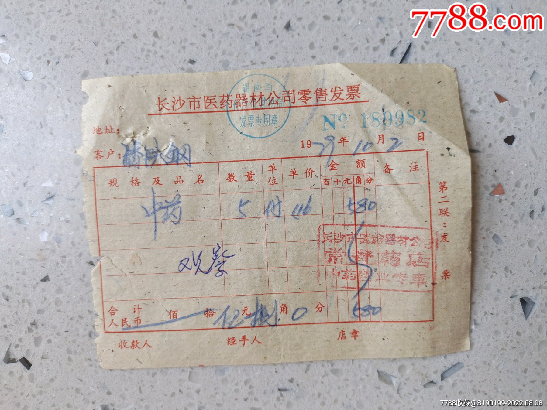 长沙市医药公司二医院中药房（中药）
