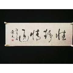 孙崇大10534厘米别名孙赵号东沟人方山居士全国安文学艺术