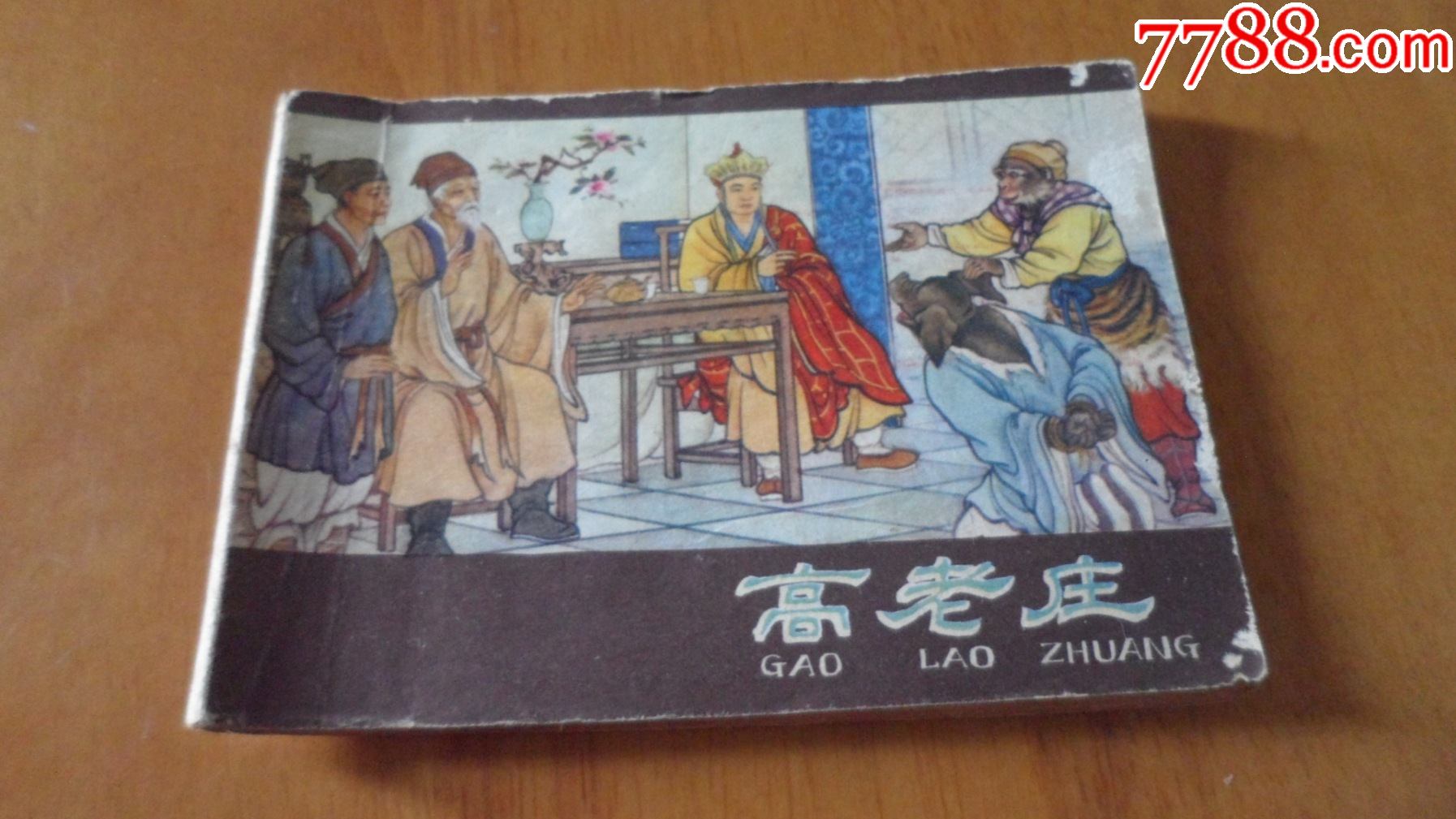 西游记之高老庄_连环画/小人书_天全斋【7788收藏__收藏热线】