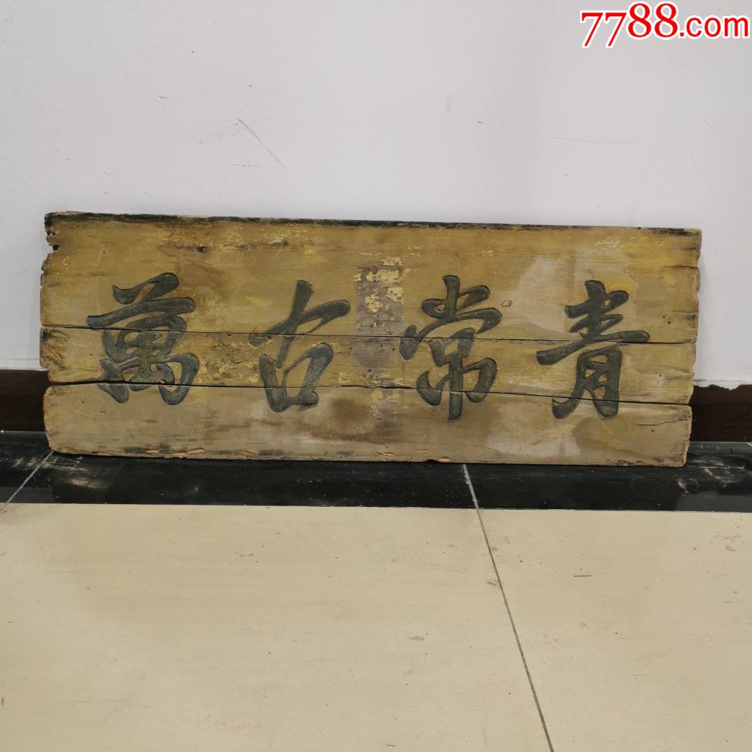 老木匾木雕牌匾额万古常青-价格:1500元-se88816250-木牌匾/对联-零售-7788收藏__收藏热线