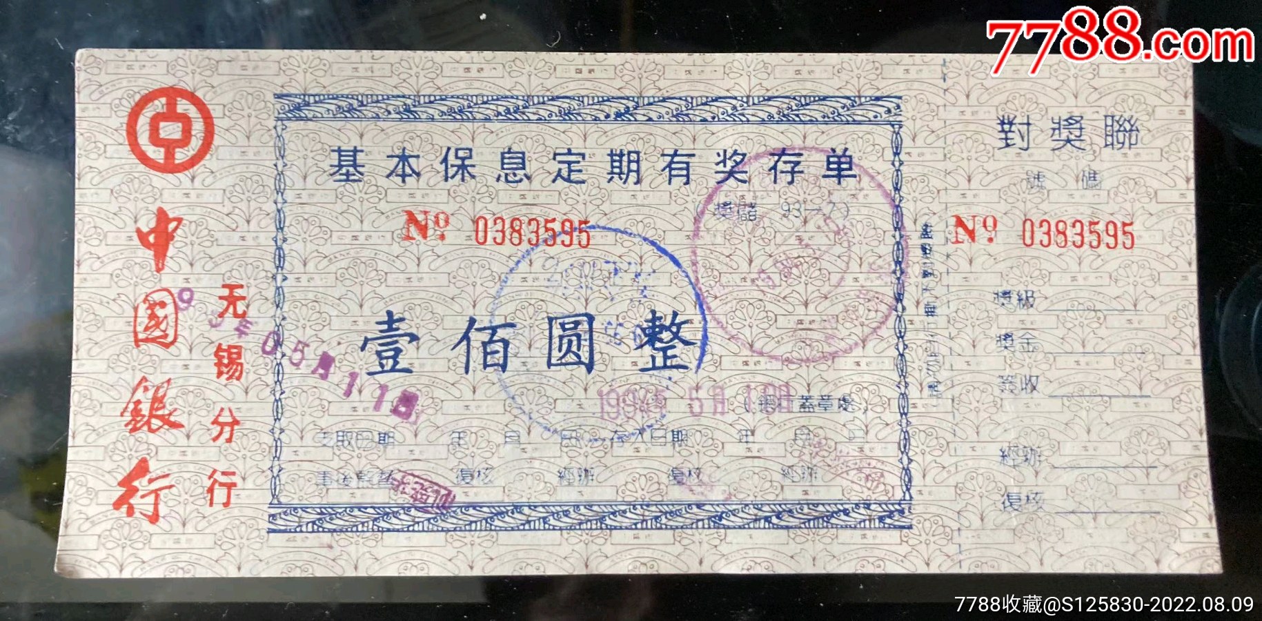 精美中行特殊基本保息存单底纹防伪精美_价格19元_第1张_7788商城__七七八八商品交易平台(7788.com)