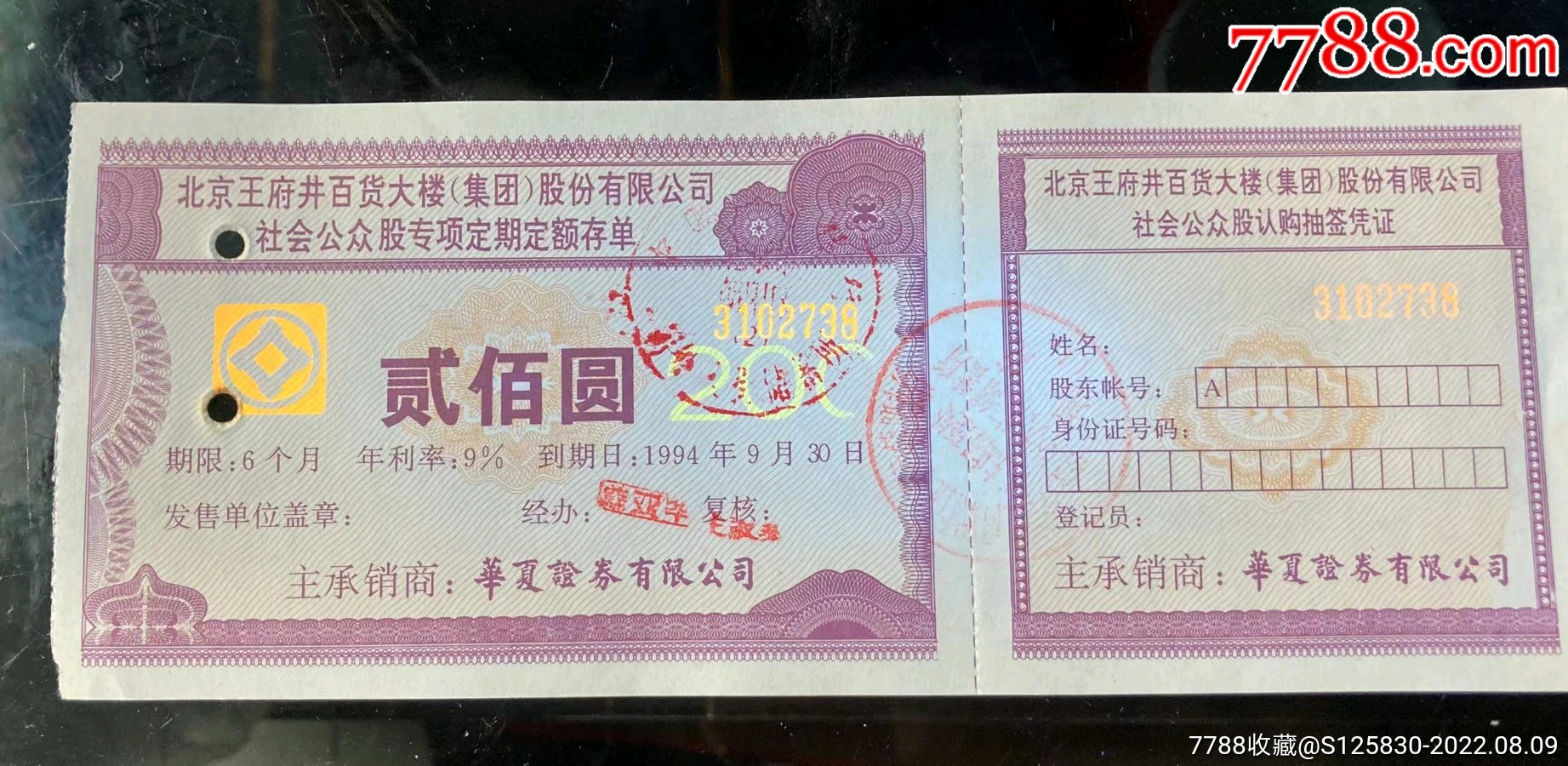 印钞纸上市公司北京王府井专项存单