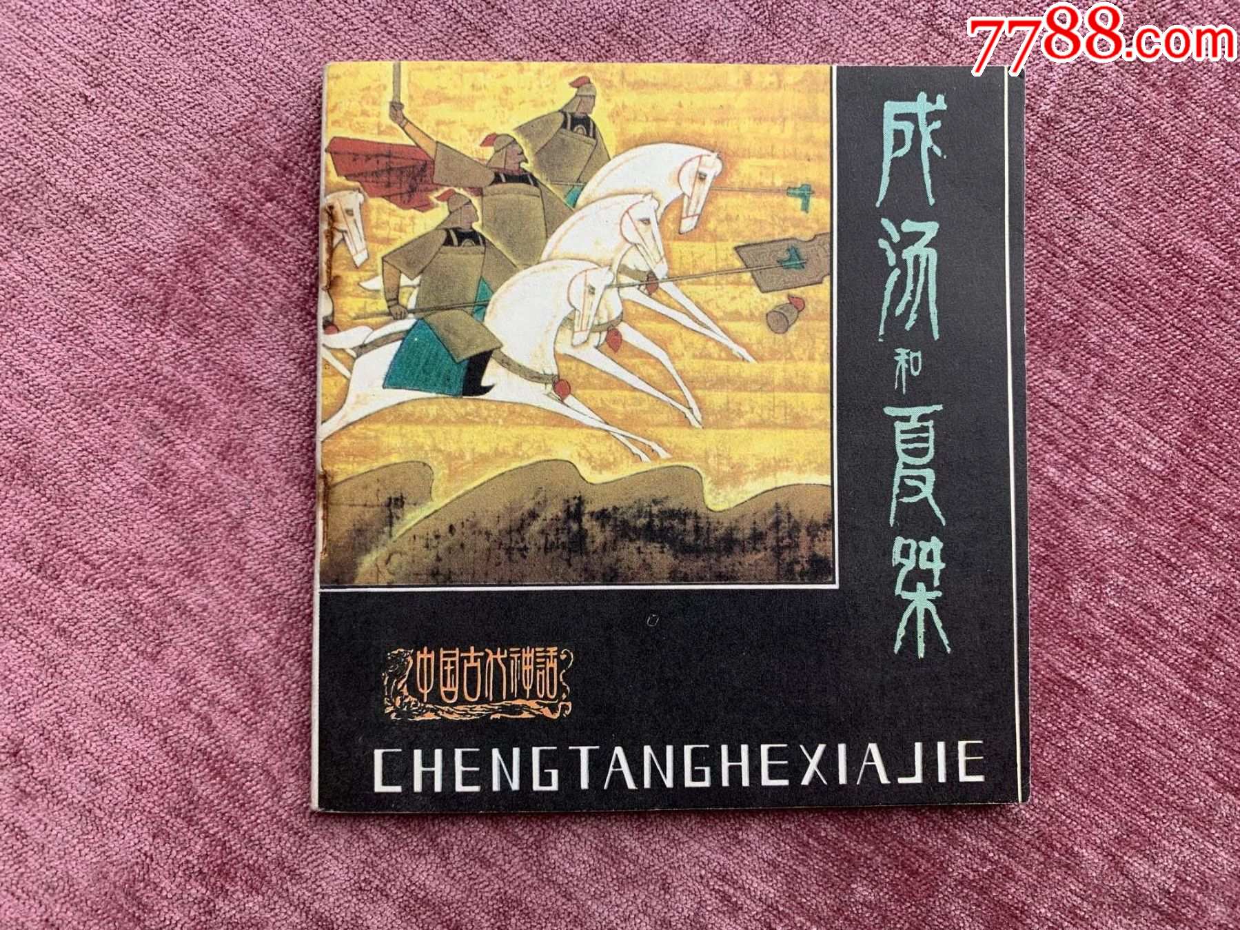 成汤和夏桀---中国古代神话_连环画_默默书屋【7788收藏__收藏热线】