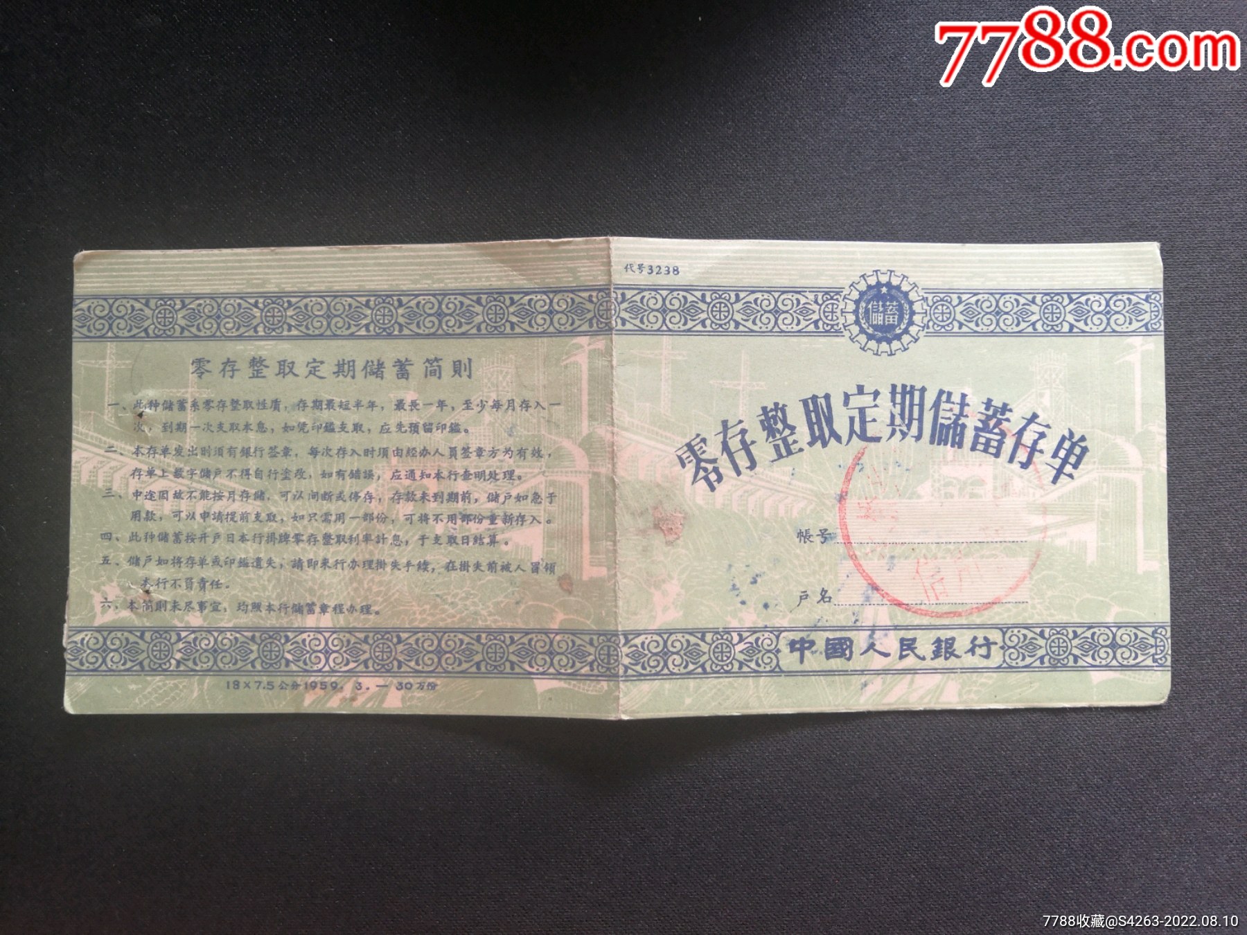 中国人民银行零存整取定期储蓄存单，包邮挂刷