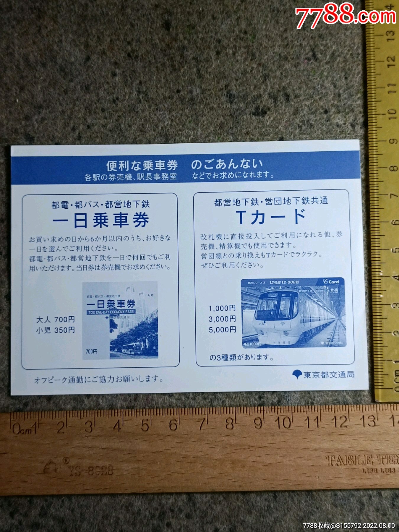 【東京交通券全攻略】一次搞懂11種東京一日券！東京Metro、都營地下鐵、路面電車都有！