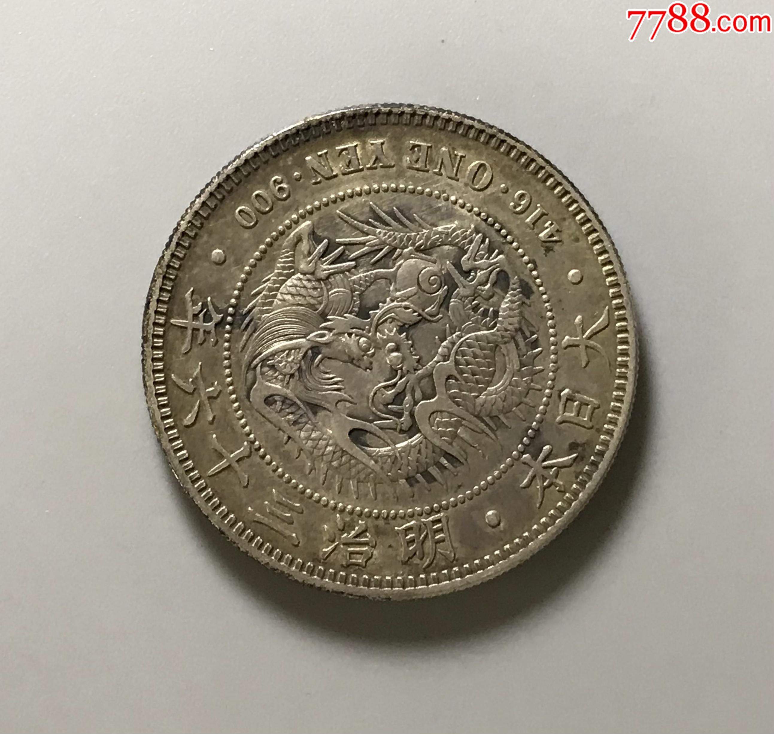 美品明治三十六年贸易银一圆全龙鳞_银元/机制银币_林下风范【7788收藏__收藏热线】