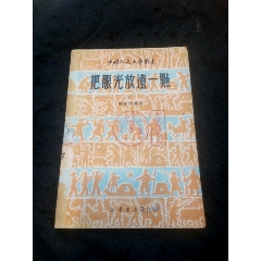 中国人民文艺丛书：把眼光放远一点