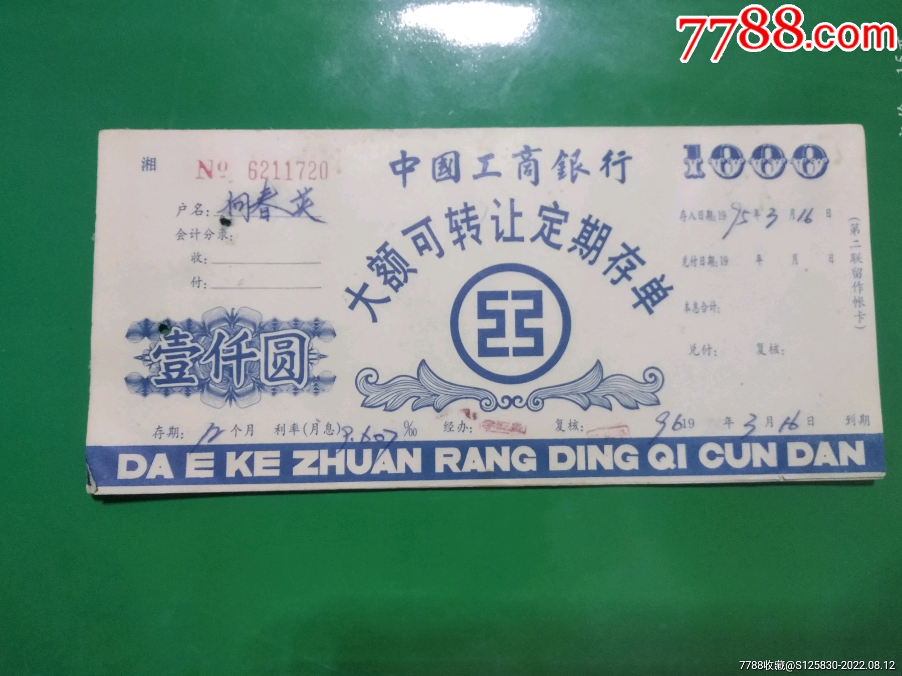 工行大额可转让存单_价格19元_第1张_7788收藏__收藏热线
