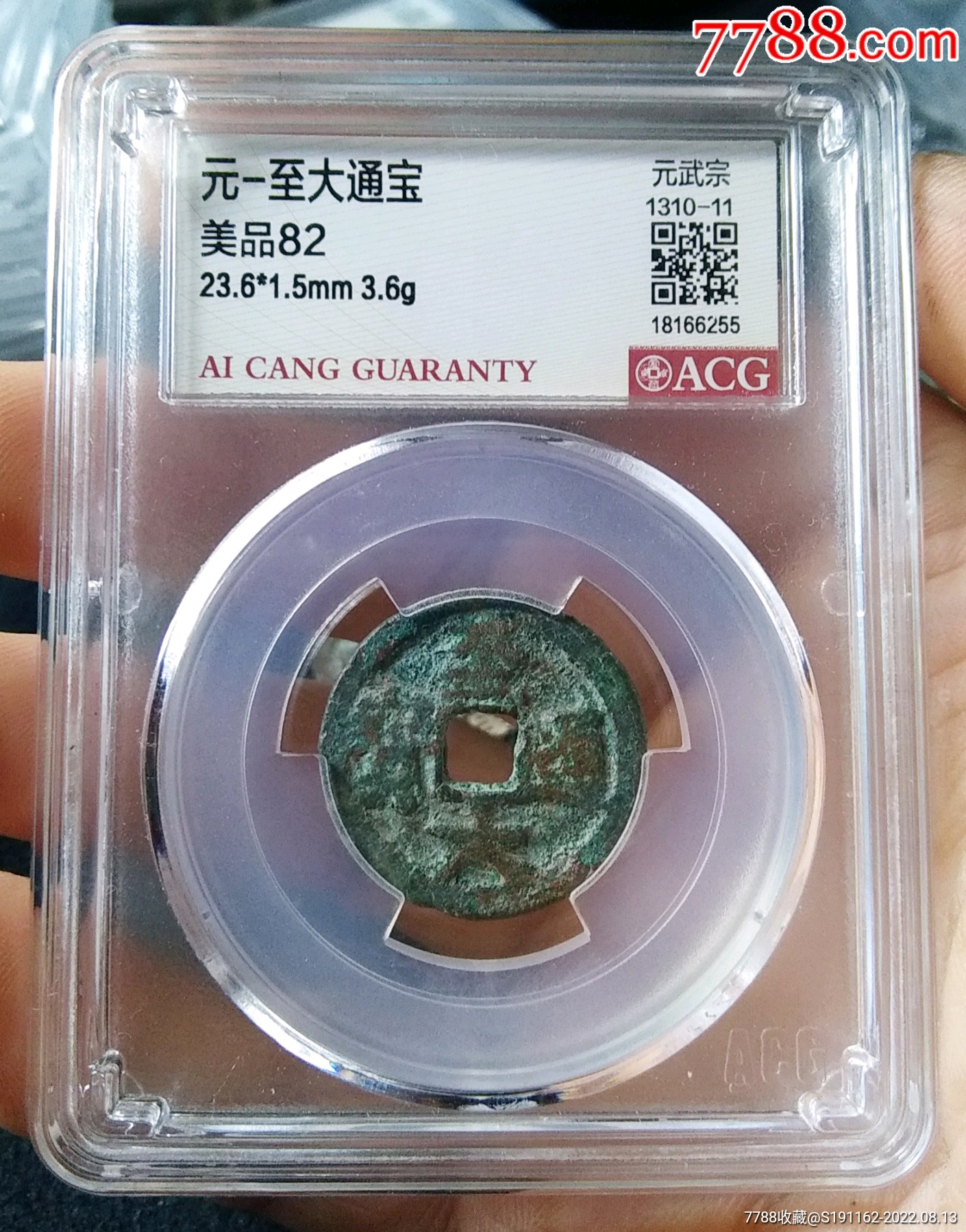 精品爱藏评级82分元朝至大通宝小平_货币古币_古钱银元收藏【7788收藏__收藏热线】
