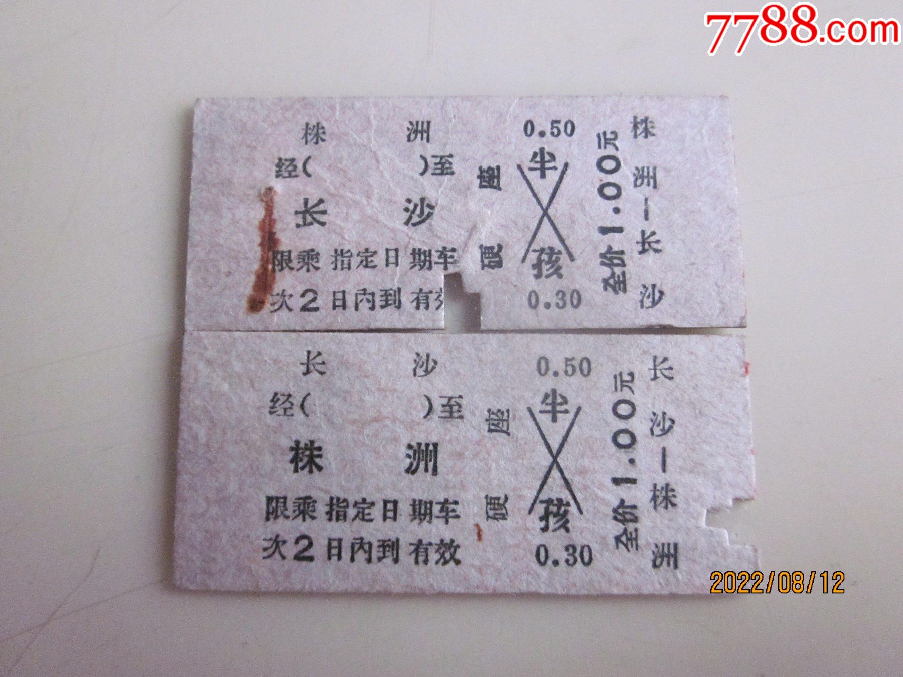 冷江东——长沙（往返火车票2张）_火车票_图片价格_收藏回收_7788粮票收藏