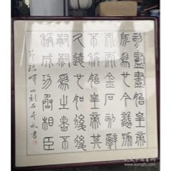 刻石篆書(shū)_連師主