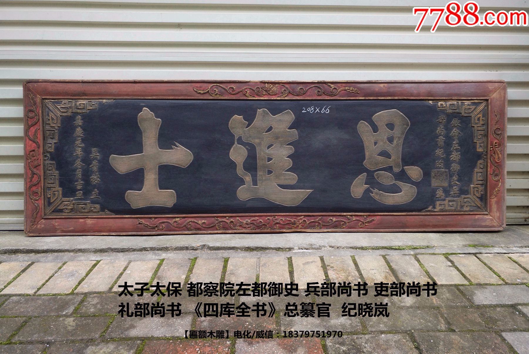 纪晓岚匾额恩进士匾额老匾额老木雕老牌匾大名家匾科举匾名人匾雅室摆件陈设_木牌匾/对联_自在堂古玩店【7788收藏__收藏热线】