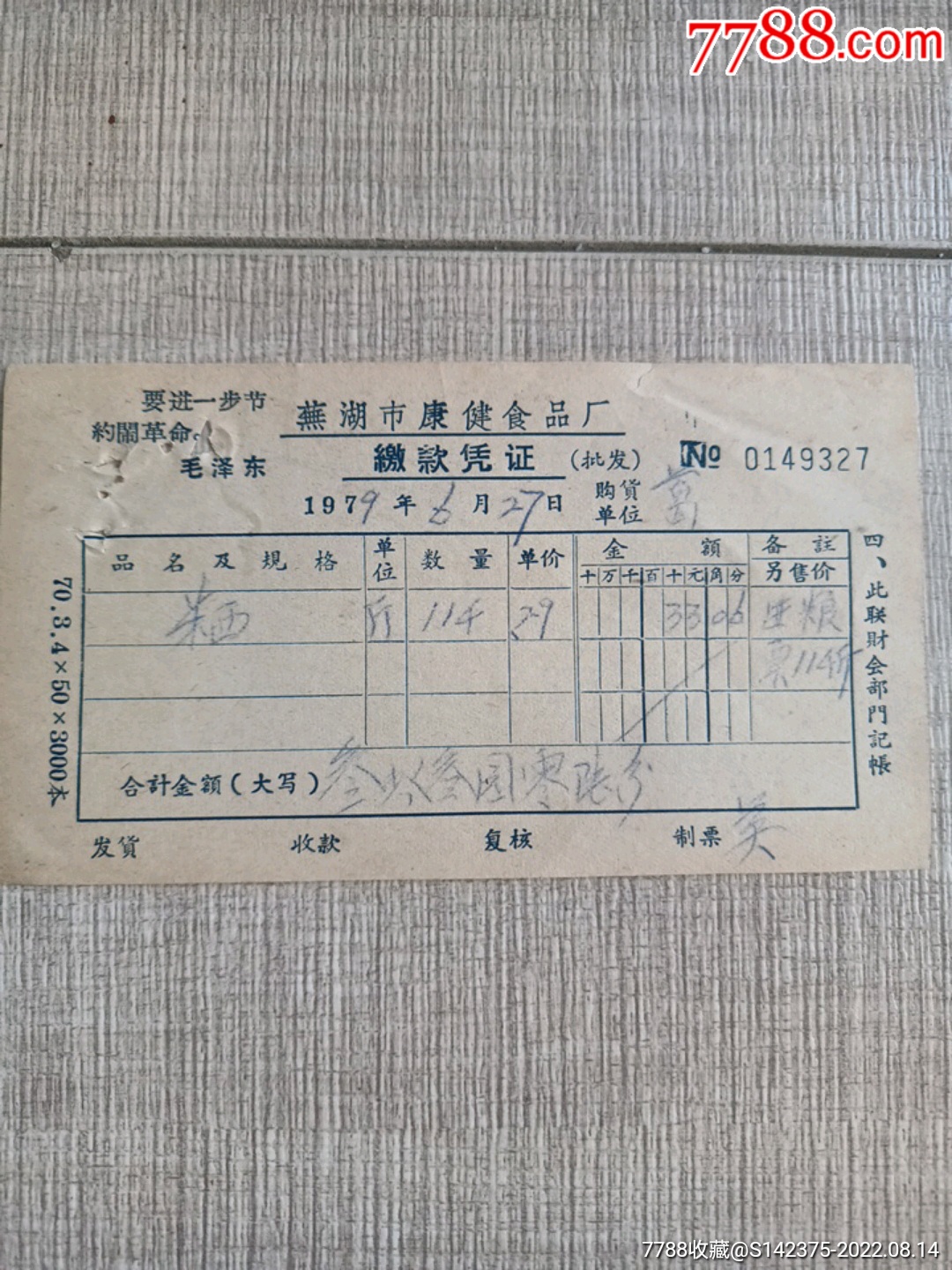芜湖市康健食品厂缴款凭证