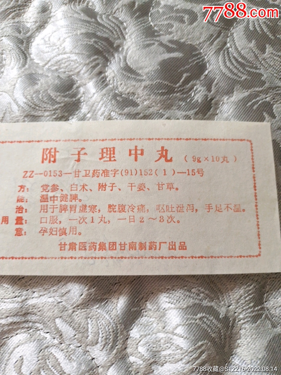 附子理中丸说明书（甘肃医药集团甘南制药厂）