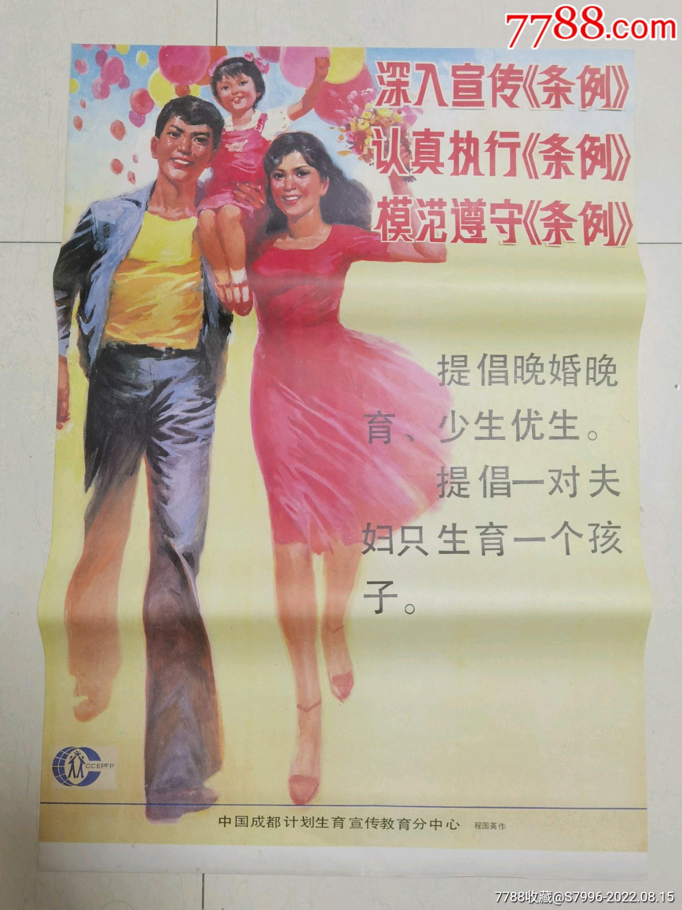 程国英画计划生育宣传画《提倡晚婚晚育少生优生》_宣传画_邮来邮往【7788收藏__收藏热线】