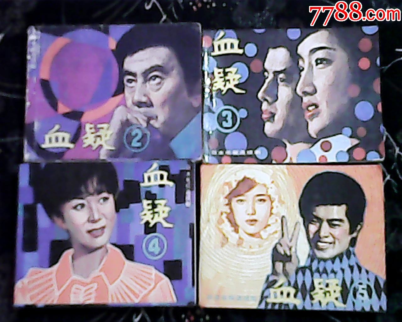 血疑...4本_连环画_东北烟标【7788收藏__收藏热线】