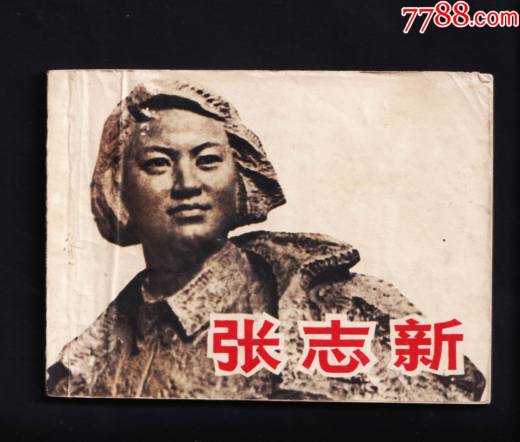 张志新_连环画_连环画小店铺【7788收藏】