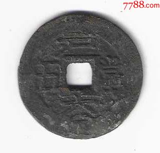 朝鲜古钱币硬币方孔铜币常平通宝背当五户六1888年(大型当五钱)_高丽/朝鲜古币_纸币收藏屋【7788收藏__收藏热线】