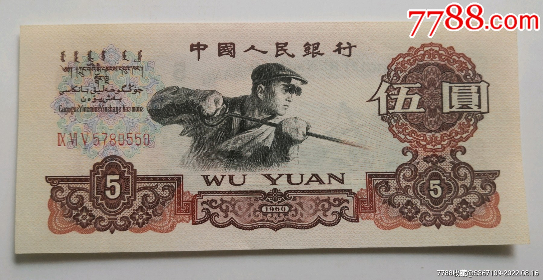 第三套人民幣5元（豹子號）三羅馬連號_價格5980元【曇花一現(xiàn)店】_第2張_7788收藏__收藏?zé)峋€