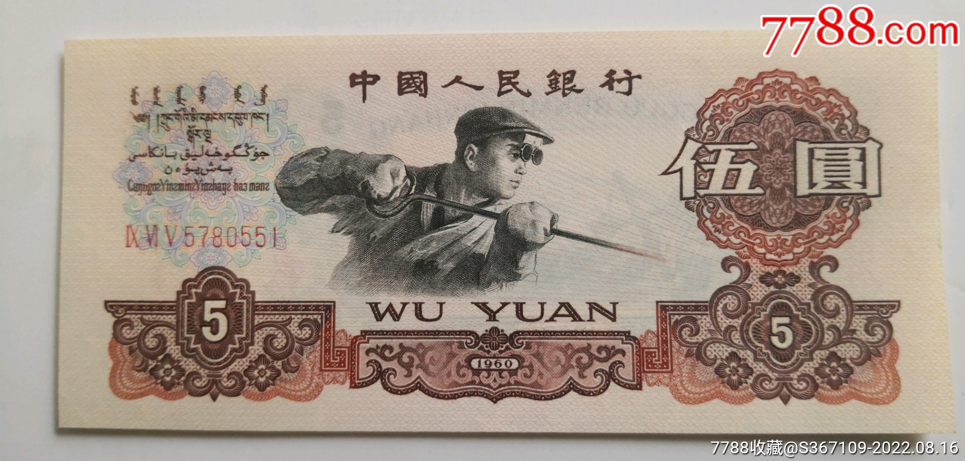 第三套人民幣5元（豹子號）三羅馬連號_價格5980元【曇花一現(xiàn)店】_第3張_7788收藏__收藏?zé)峋€