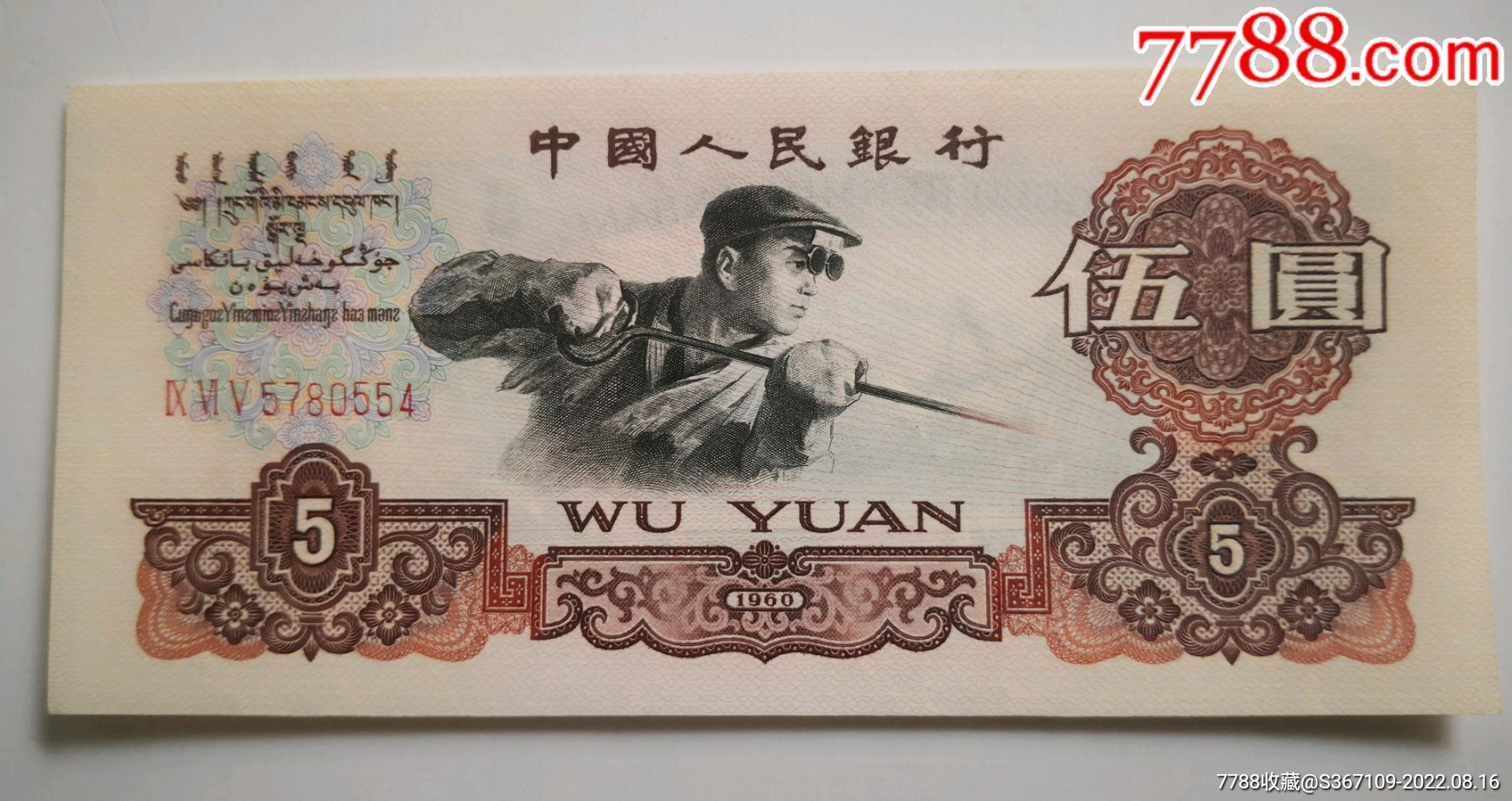 第三套人民幣5元（豹子號）三羅馬連號_價格5980元【曇花一現(xiàn)店】_第6張_7788收藏__收藏?zé)峋€
