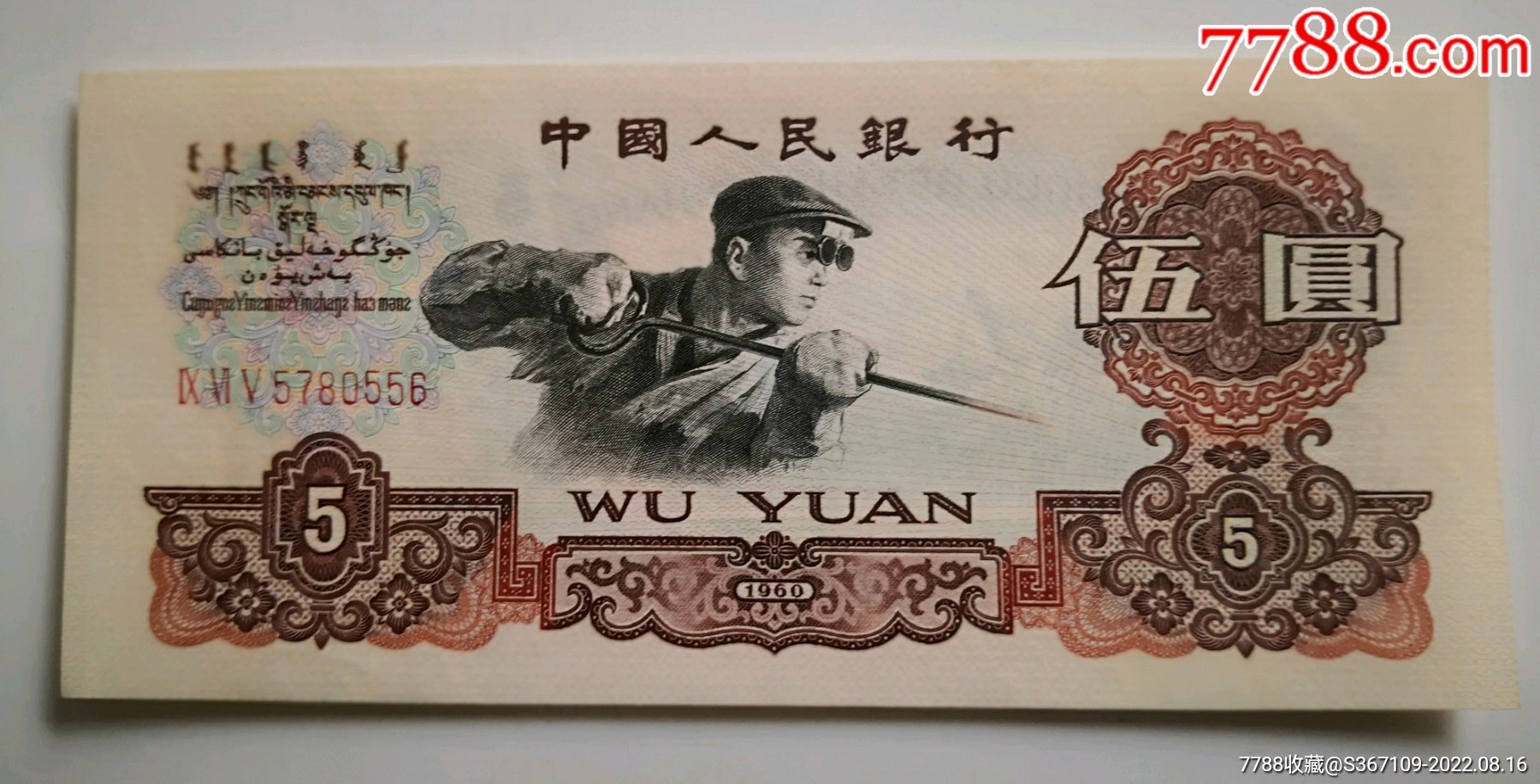 第三套人民幣5元（豹子號）三羅馬連號_價格5980元【曇花一現(xiàn)店】_第7張_7788收藏__收藏?zé)峋€