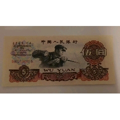 第三套人民幣5元（豹子號(hào)）三羅馬連號(hào)