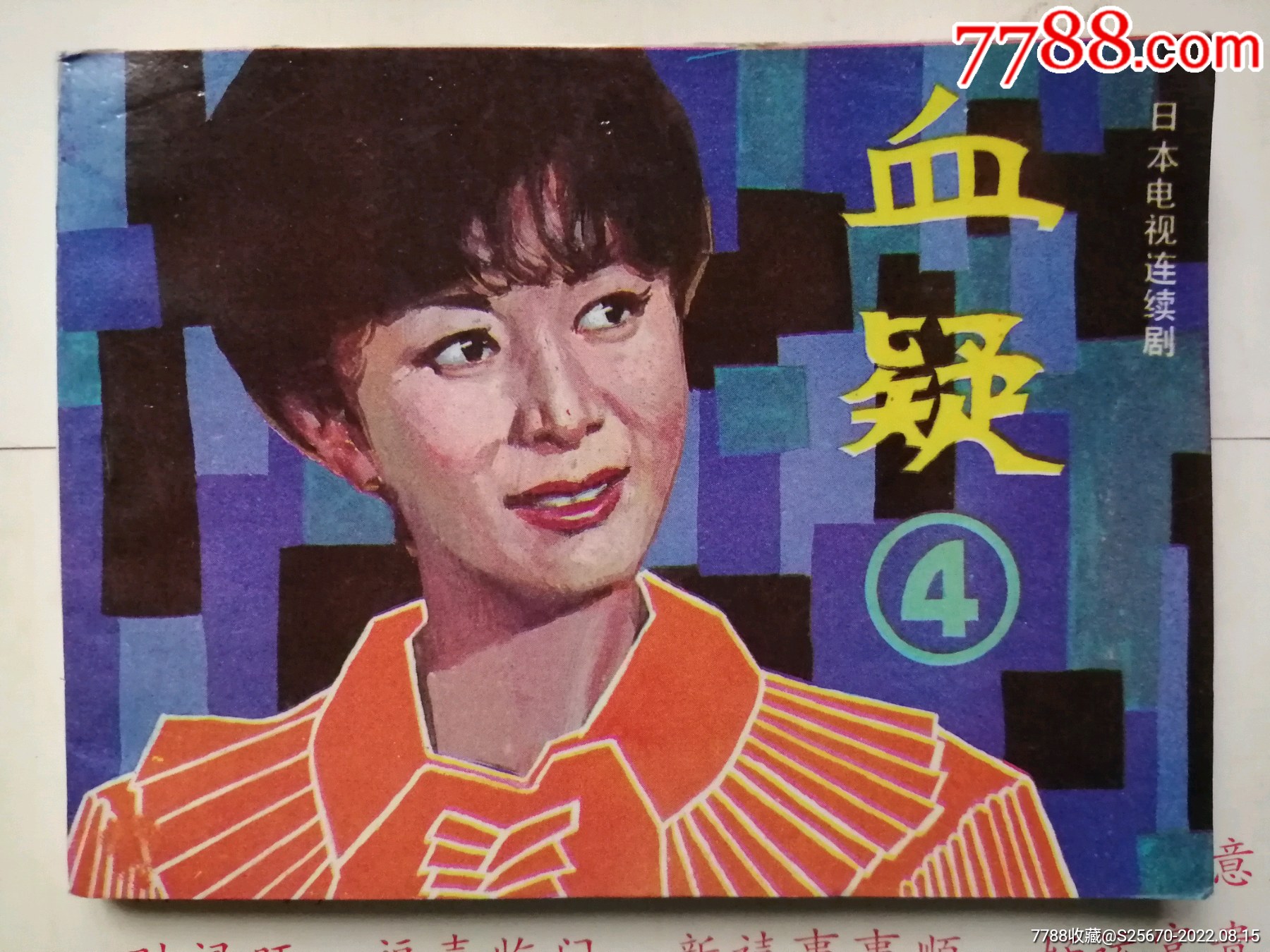 血疑4_连环画_临溟连藏【7788收藏__收藏热线】