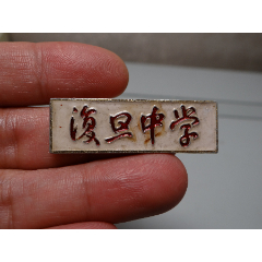 复旦中学老校徽