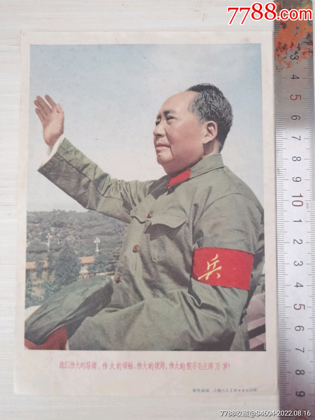 我们伟大的导师，领袖，统帅，舵手毛主席万岁一一上海人民美术出版社_字画年画_粤雷藏苑连锁店【7788收藏__收藏热线】
