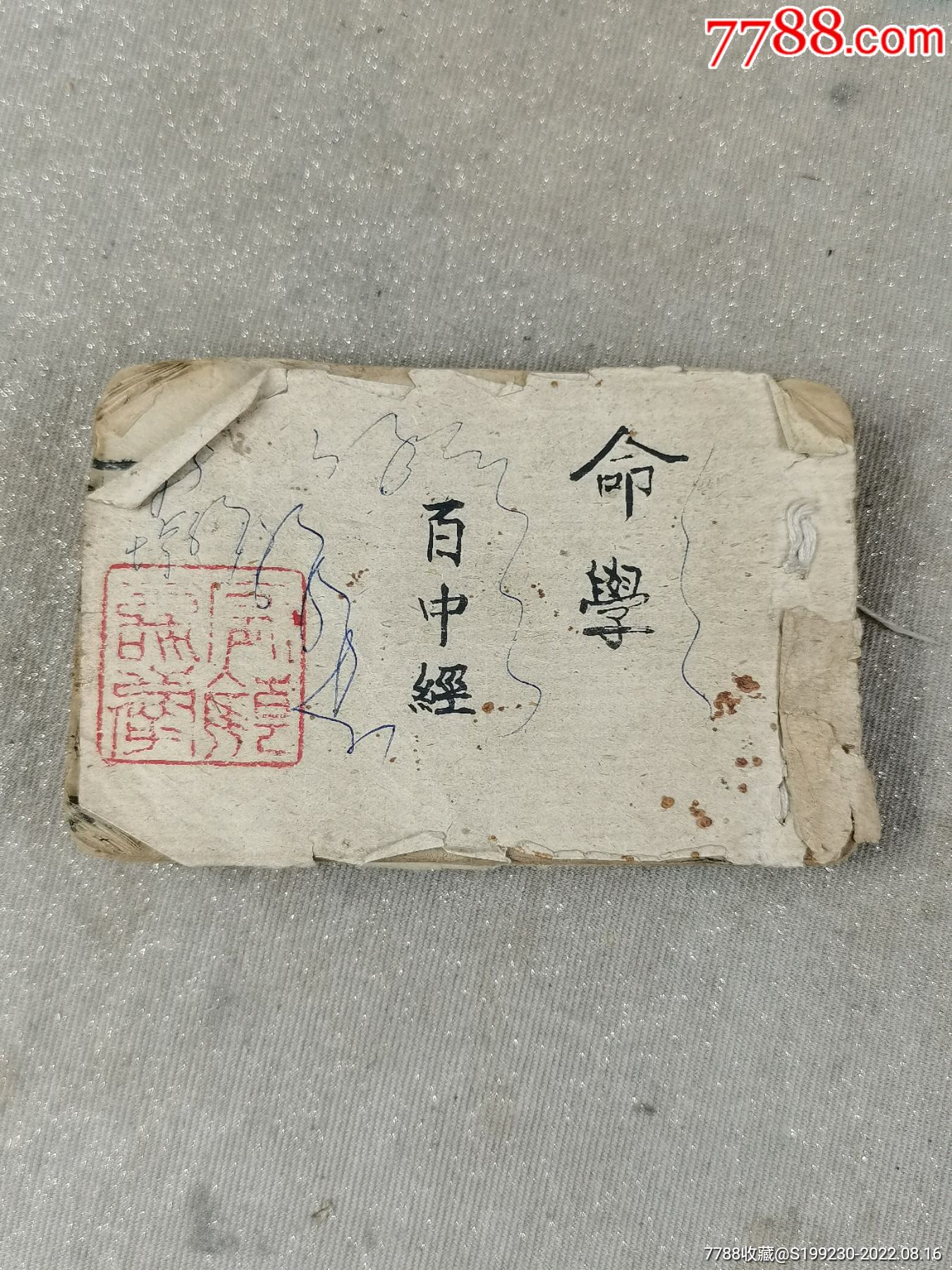 木版老书《命书百中经》清代老书-价格:600元-se88882496-古籍/善本-零售-7788收藏__收藏热线