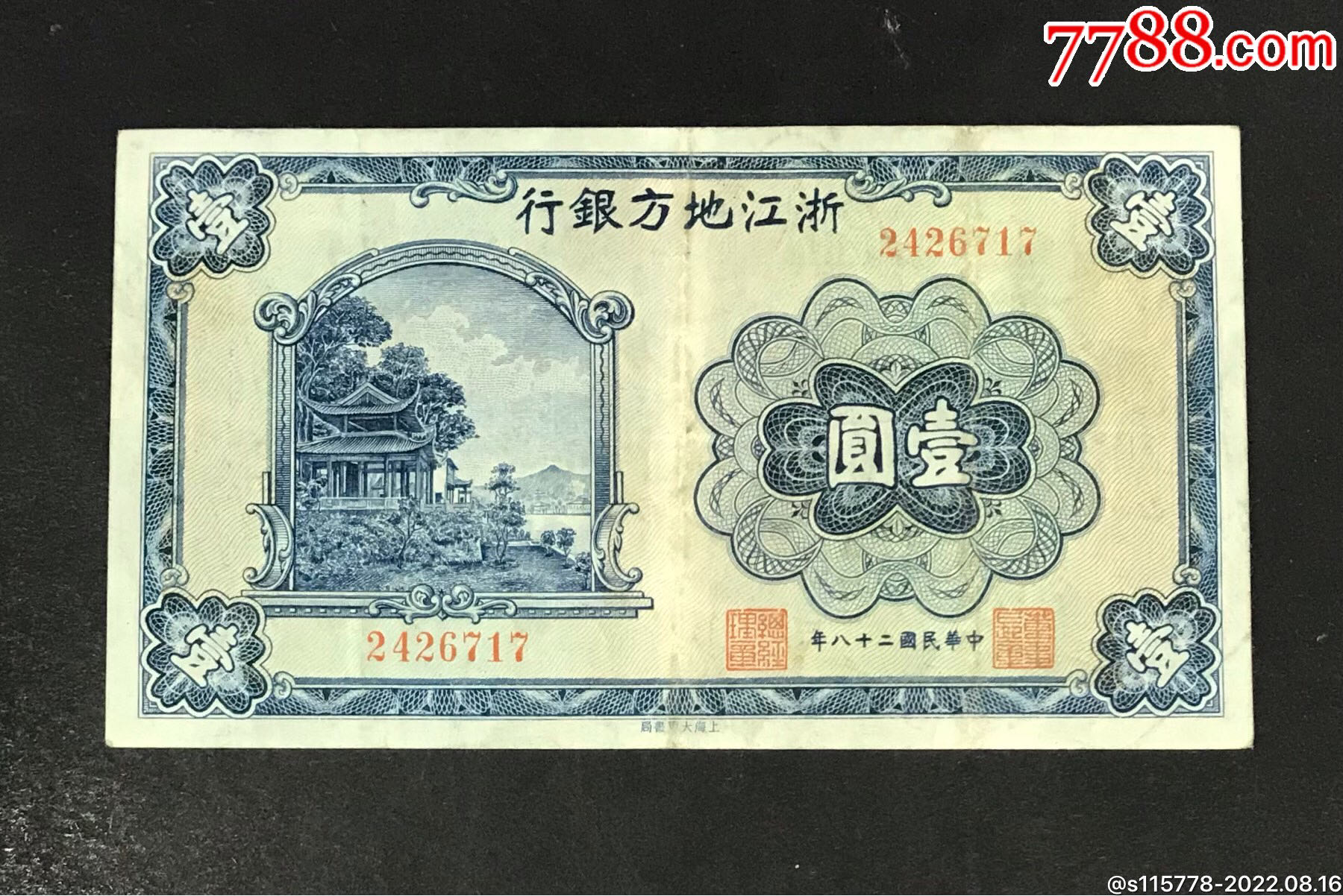浙江地方银行壹圆，包老保真_货币民国币_兴红集藏社【7788收藏__收藏热线】