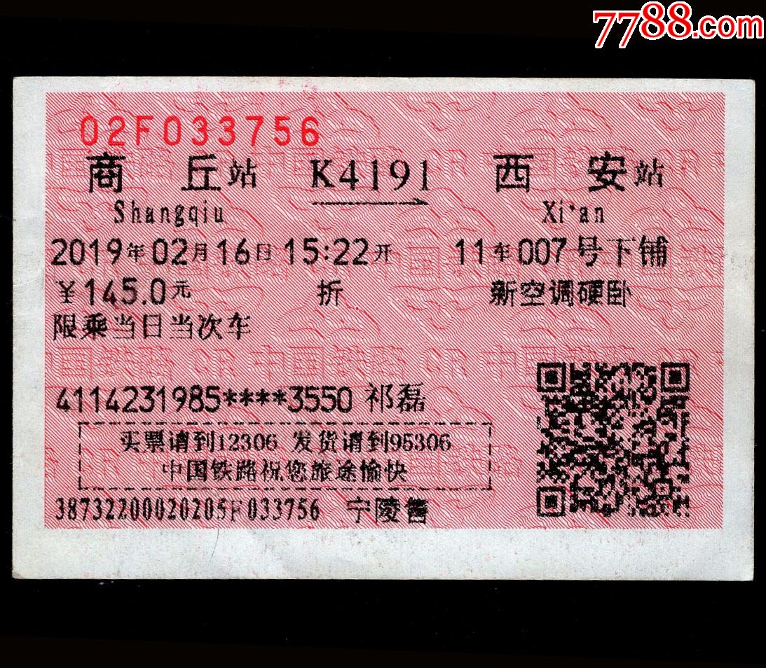 商丘-开封-火车票-7788收藏