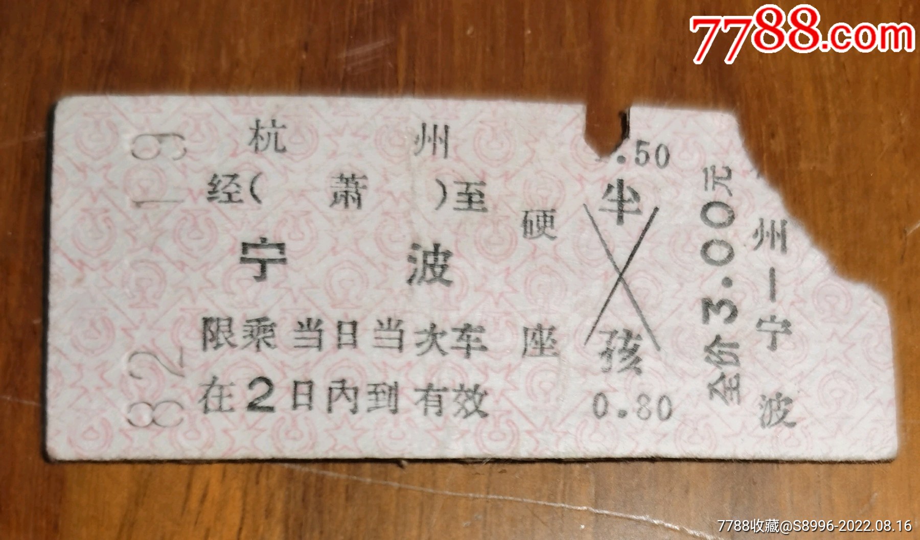 宁波---746次----上海南。500-火车票-7788收藏