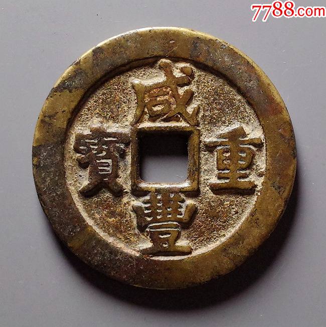 黄亮咸丰宝武当十_货币古币_刨根问地【7788收藏__收藏热线】