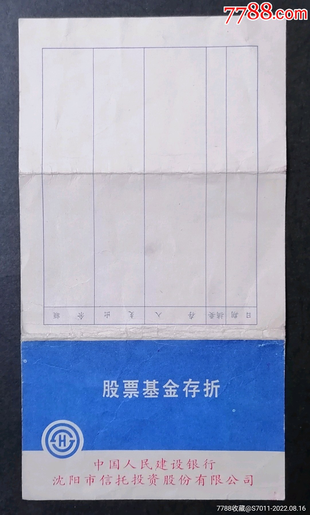 中国人民建设银行沈阳市信托投资股份有限公司——股票基金存折_存单/存折_第1张_7788核雕收藏