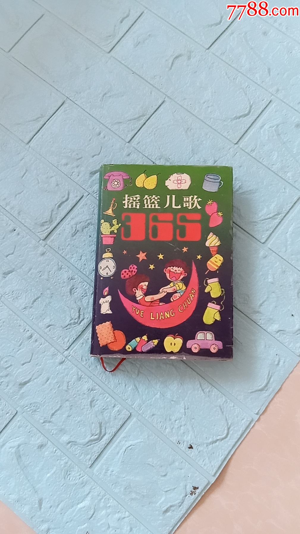 摇篮儿歌365(货号:1-2b-3)-歌曲/歌谱-7788青田石