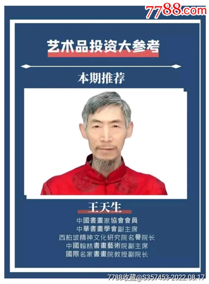 王天生-著名藝圣書法大家_價(jià)格666666元_第5張_7788收藏__收藏?zé)峋€